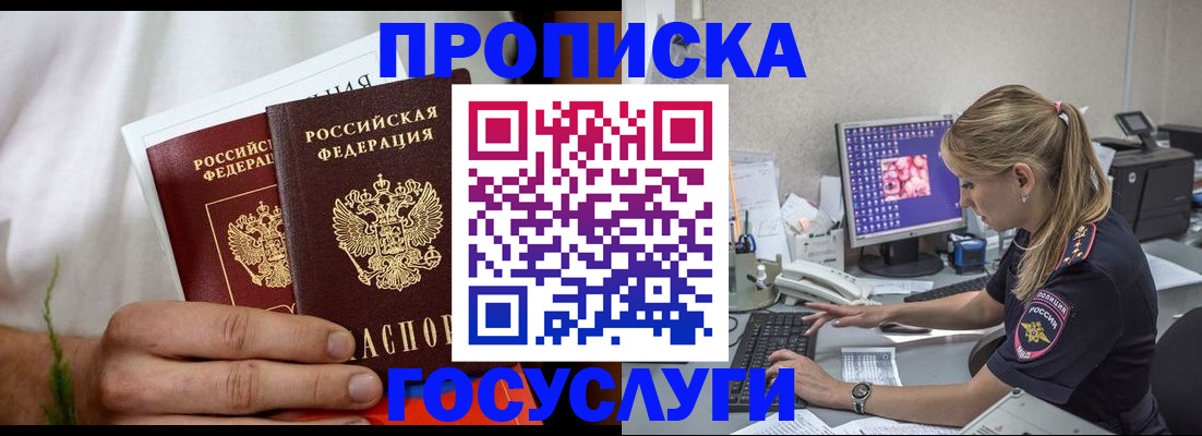 купить прописку в Бакале